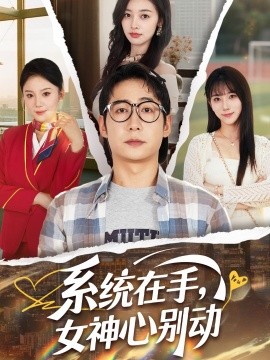 系統(tǒng)在手，女神心別動(dòng)