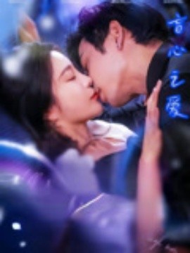 盲心之愛