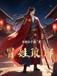 冒姓瑯琊