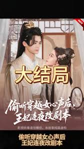 偷聽穿越女心聲后，王妃連夜改劇本