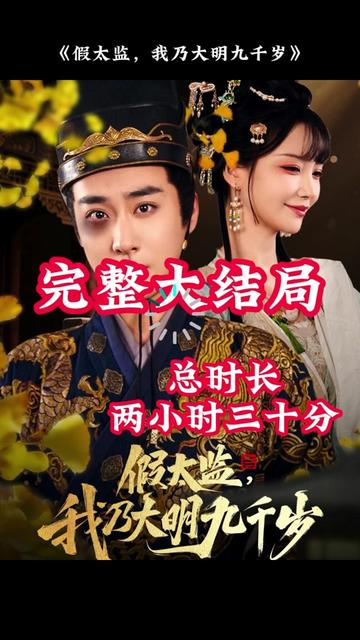 穿越劇 假太監(jiān)，我乃大明九千歲