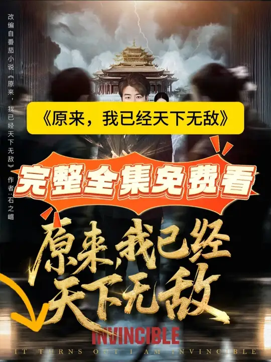 原來，我已經(jīng)天下無敵