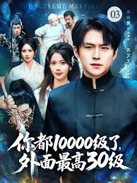 你都10000級(jí)了，外面最高30級(jí)