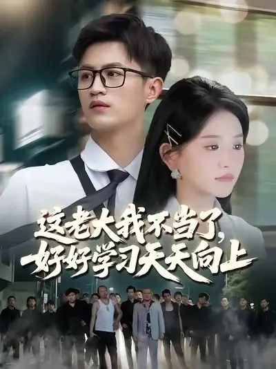 這老大我不當(dāng)了，好好學(xué)習(xí)天天向上