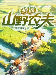 逍遙山野農(nóng)夫