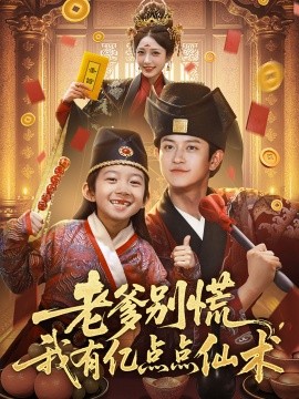 老爹別慌，我有億點(diǎn)點(diǎn)仙術(shù)&amp;amp;神仙萌寶帶飛老爹