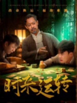 時(shí)來(lái)運(yùn)轉(zhuǎn)