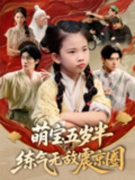 萌寶五歲半練氣無(wú)敵震京圈