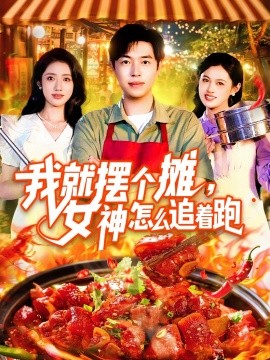 我就擺個攤，女神怎么追著跑&amp;amp;我就擺個攤女神怎么追著跑