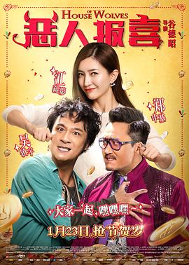 惡人報(bào)喜國語