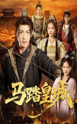 馬踏皇城＆秋來(lái)九月八