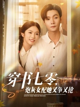 穿書七零，炮灰女配她又爭又搶