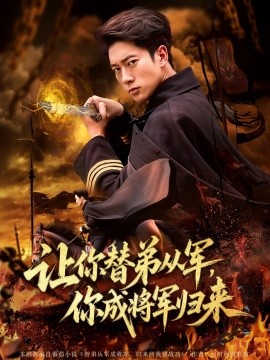 讓你替弟從軍，你成將軍歸來(lái)