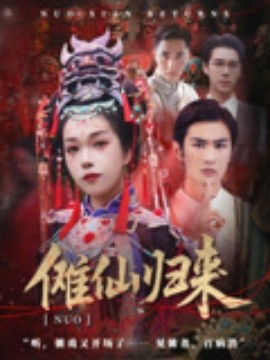 儺仙歸來(lái)