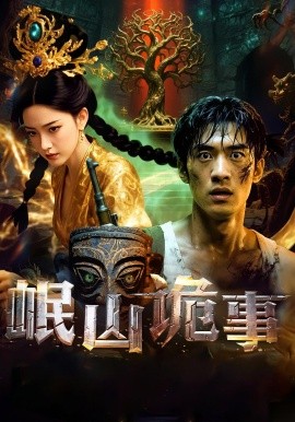 岷山詭事