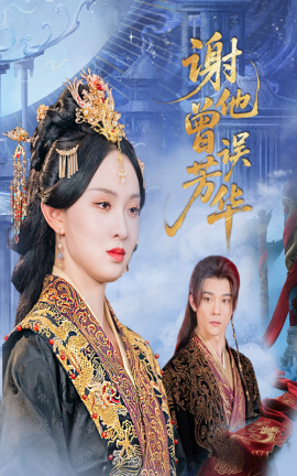 謝他曾誤芳華