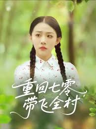 重回七零帶飛全村