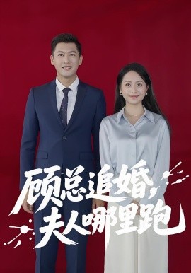 顧總追婚夫人哪里跑