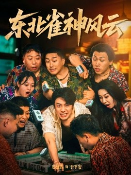 東北雀神風云