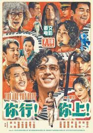 你行！你上！