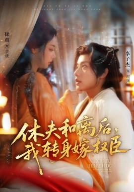 休夫和離后，我轉(zhuǎn)身嫁權(quán)臣