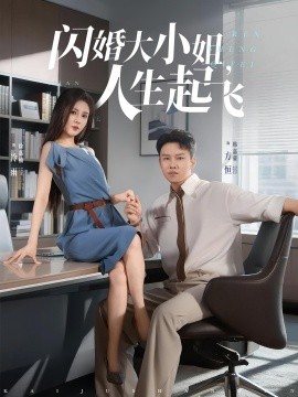 閃婚大小姐，人生起飛
